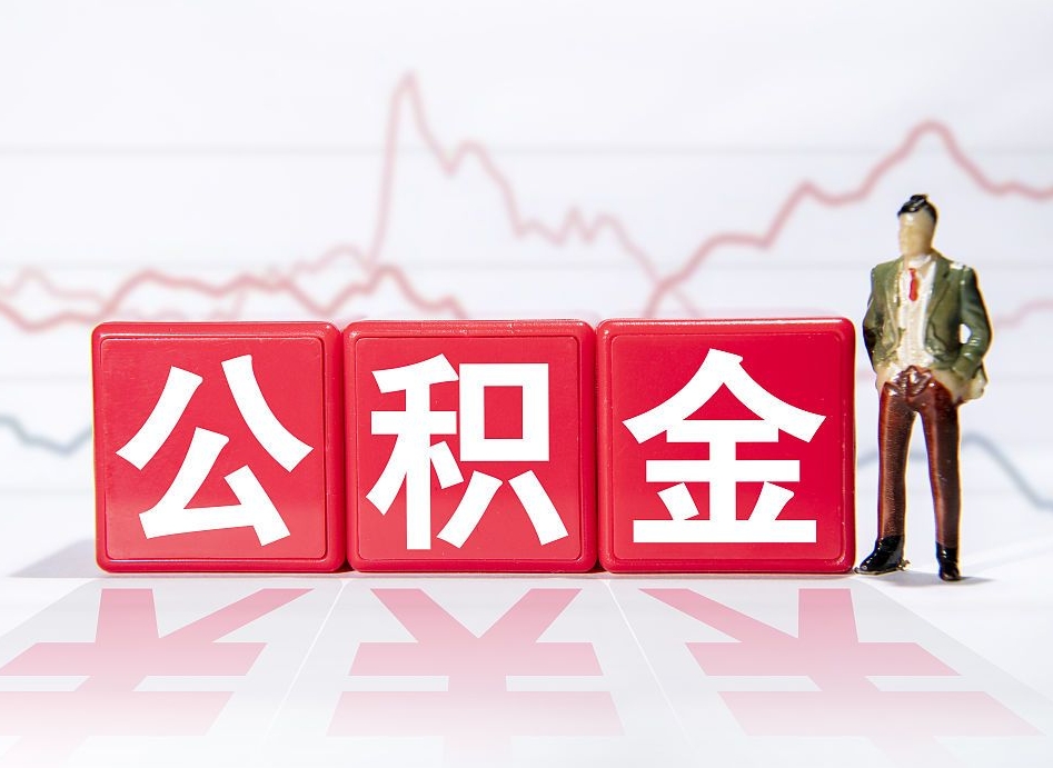 哈密公积金不到100怎么取出来（公积金不到1000块钱可以提取吗）