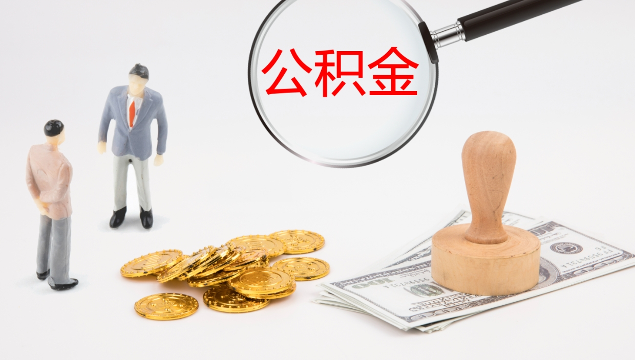 哈密住房公积金达到多少可以提取（公积金满多少可以提取）