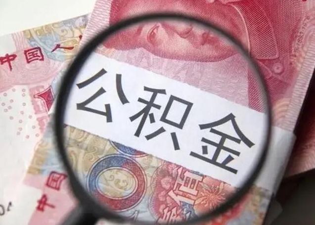 哈密住房公积金达到多少可以提取（公积金满多少可以提取）