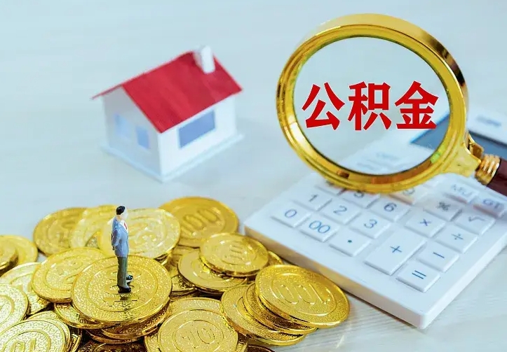 哈密离职了封存的公积金怎么提取（离职封存的公积金怎么取出来）